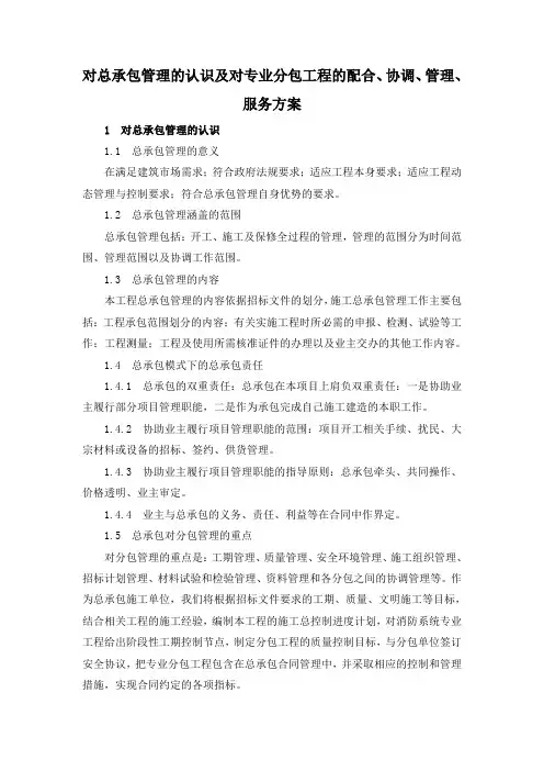 对总承包管理的认识及对专业分包工程的配合、协调、管理、服务方案