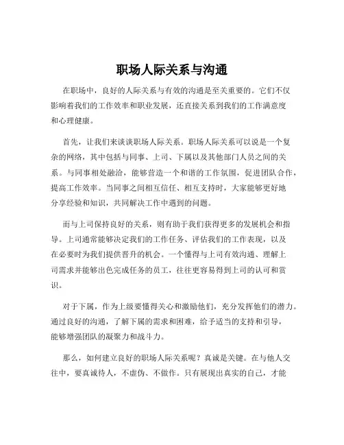 职场人际关系与沟通