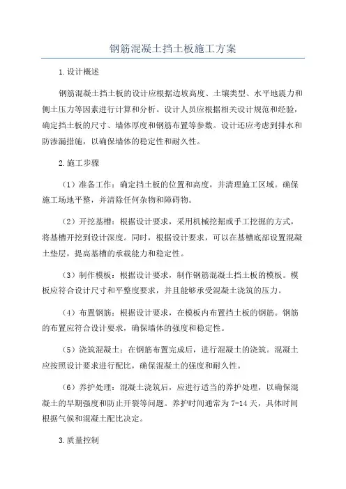 钢筋混凝土挡土板施工方案
