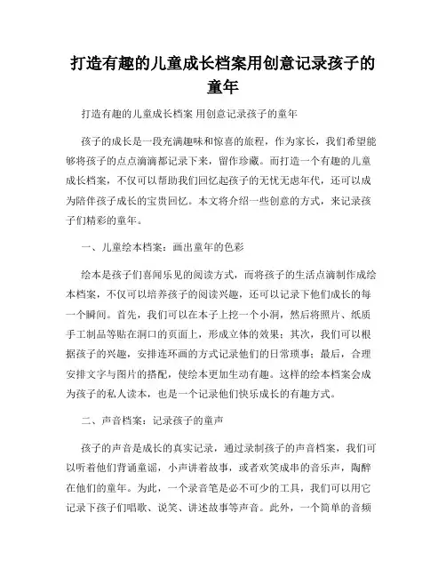 打造有趣的儿童成长档案用创意记录孩子的童年