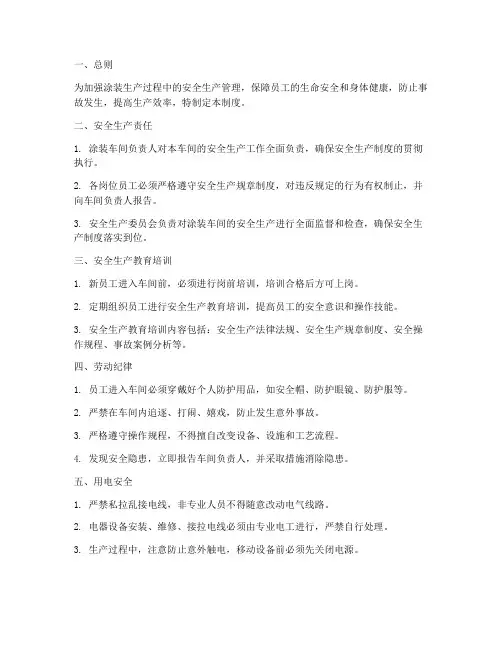 涂装安全生产管理制度