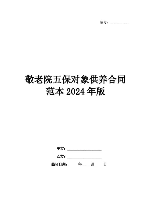 敬老院五保对象供养合同范本2024年版