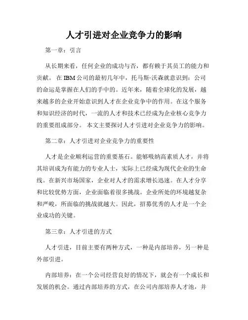 人才引进对企业竞争力的影响