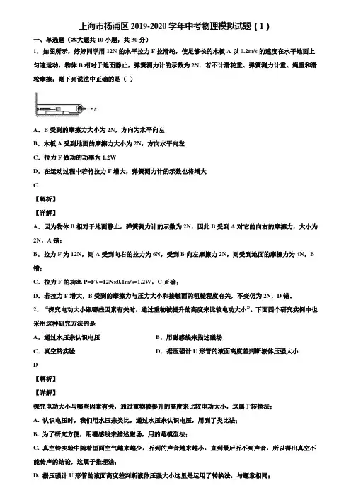 上海市杨浦区2019-2020学年中考物理模拟试题(1)含解析