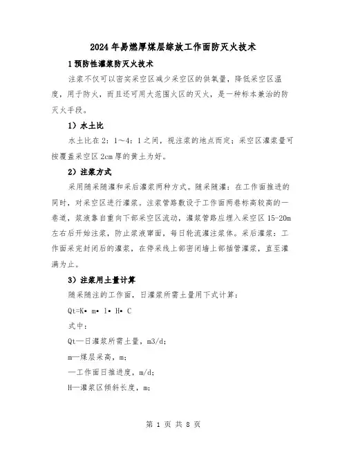 2024年易燃厚煤层综放工作面防灭火技术(三篇)