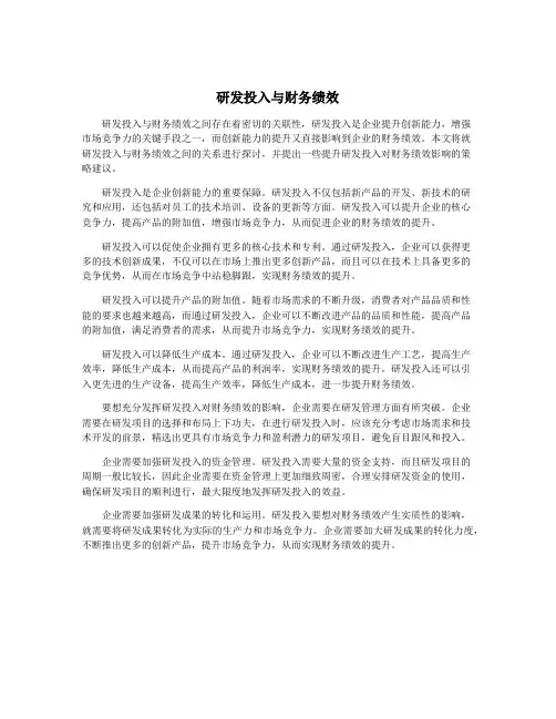 研发投入与财务绩效