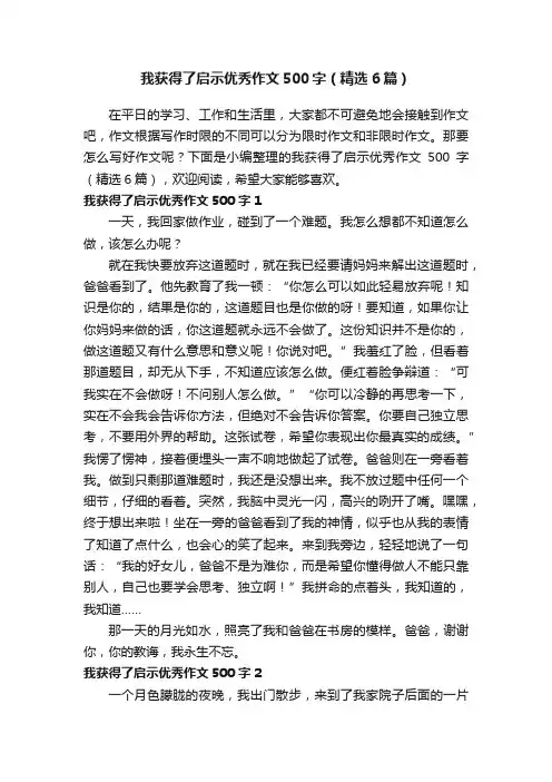 我获得了启示优秀作文500字（精选6篇）