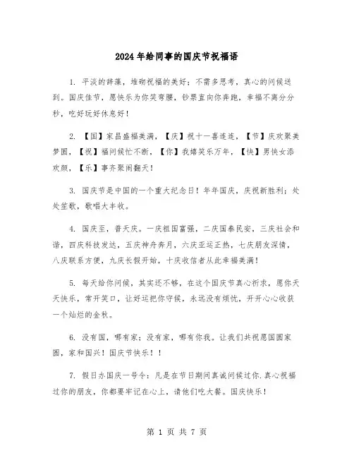 2024年给同事的国庆节祝福语(3篇)