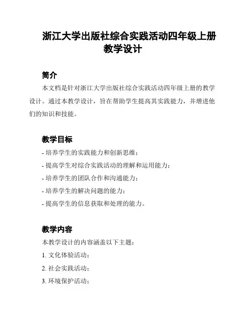 浙江大学出版社综合实践活动四年级上册教学设计