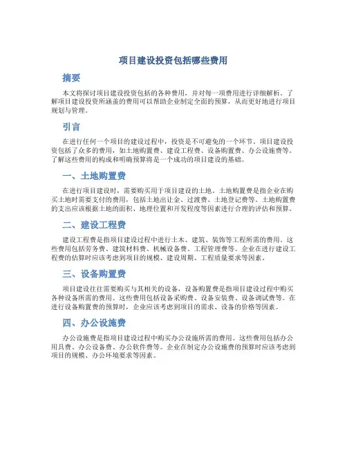 项目建设投资包括哪些费用