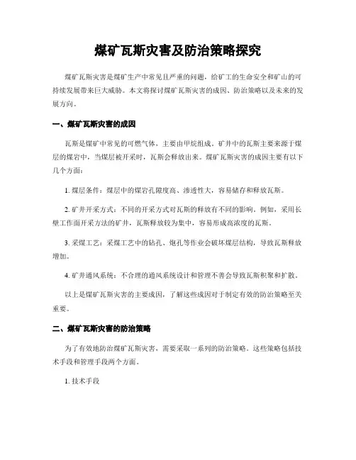 煤矿瓦斯灾害及防治策略探究