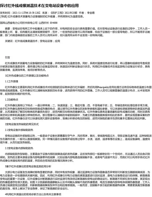 探讨红外线成像测温技术在变电站设备中的应用