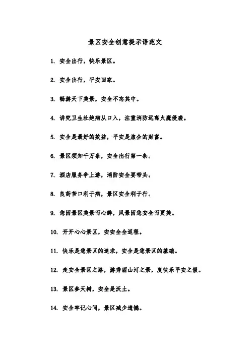 景区安全创意提示语范文（2篇）