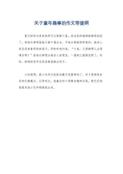 关于童年趣事的作文带提纲