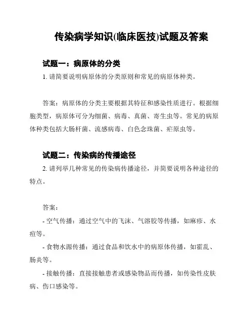传染病学知识(临床医技)试题及答案
