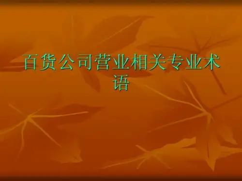 百货公司营业相关专业术语