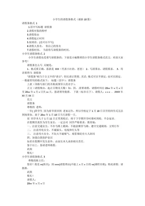 小学生的请假条格式(最新18篇)