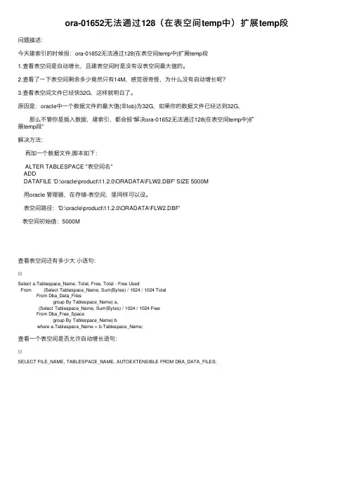 ora-01652无法通过128（在表空间temp中）扩展temp段