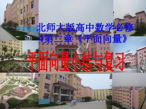 北师大版高中数学必修4第二章《平面向量》平面向量小结与复习