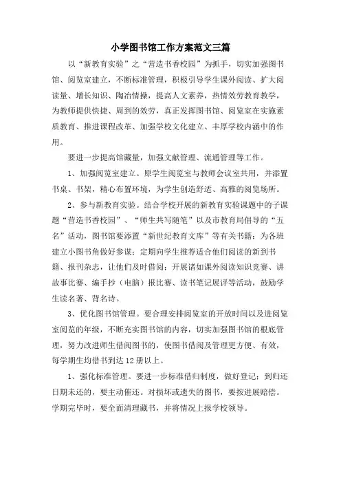 小学图书馆工作计划范文三篇