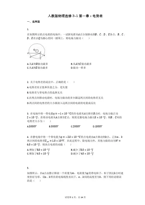 人教版高中物理-有答案-人教版物理选修3-1第一章：电势差