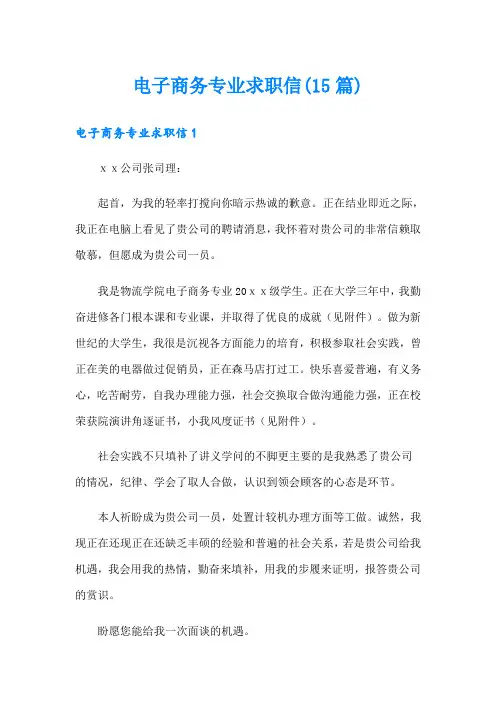 电子商务专业求职信(15篇)