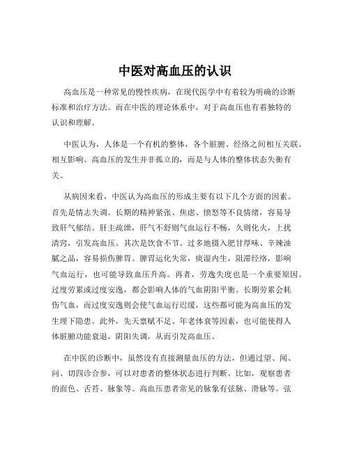 中医对高血压的认识