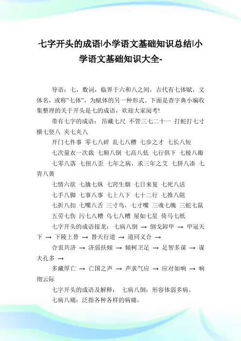 七字开头的成语-小学语文基础知识归纳.doc
