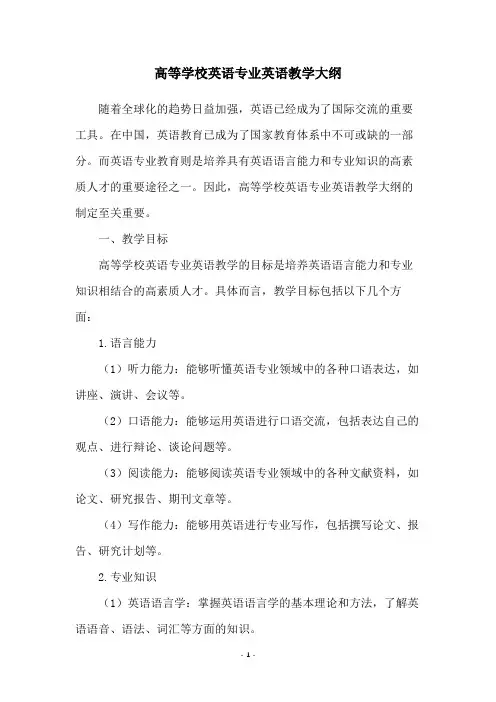 高等学校英语专业英语教学大纲