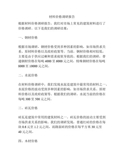 材料价格调研报告