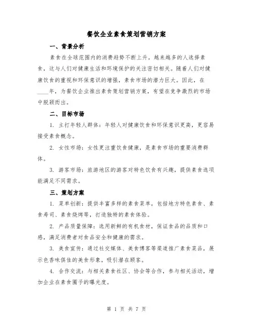 餐饮企业素食策划营销方案(2篇)