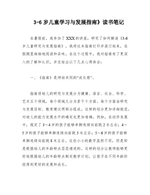 3-6岁儿童学习与发展指南》读书笔记