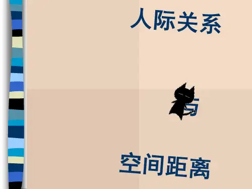 人际关系与空间距离资料