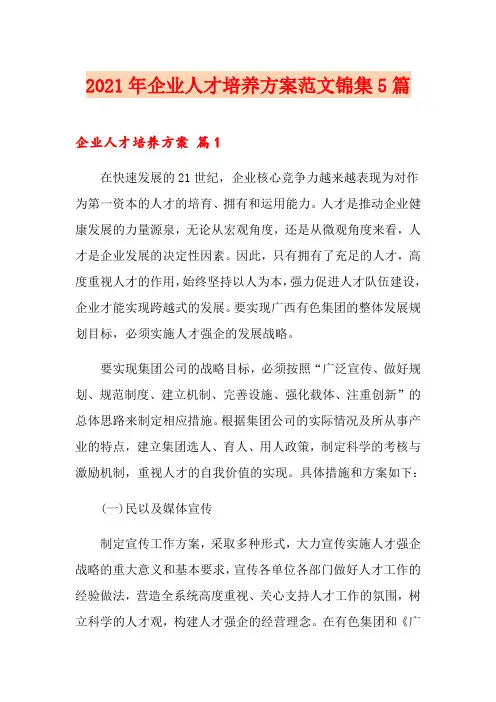 2021年企业人才培养方案范文锦集5篇