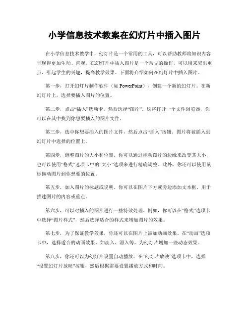 小学信息技术教案在幻灯片中插入图片