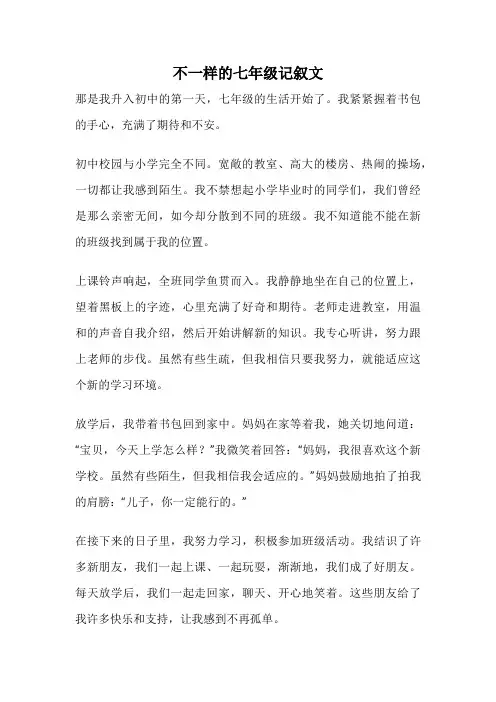 不一样的七年级记叙文