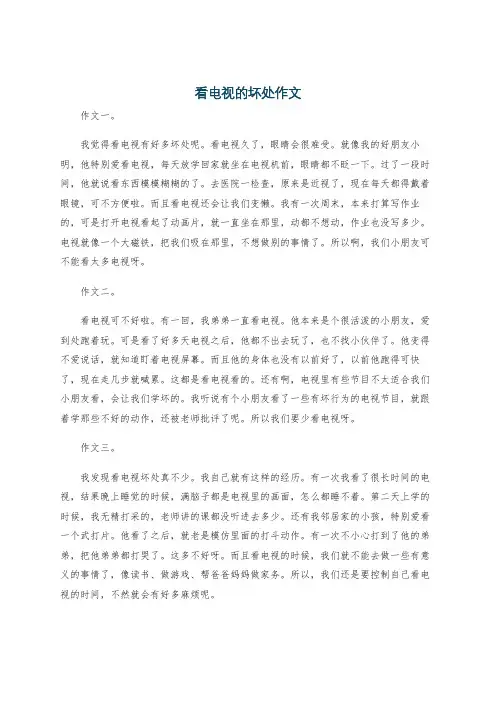 看电视的坏处作文