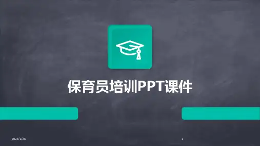 保育员培训PPT课件