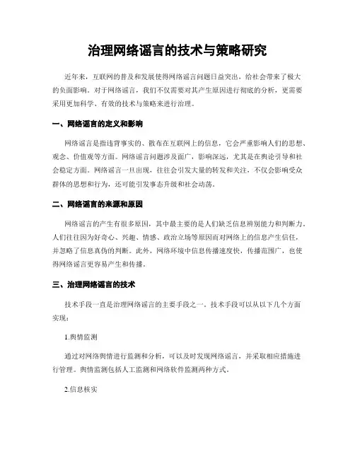 治理网络谣言的技术与策略研究