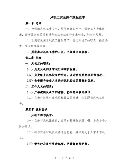 风机工安全操作规程范本