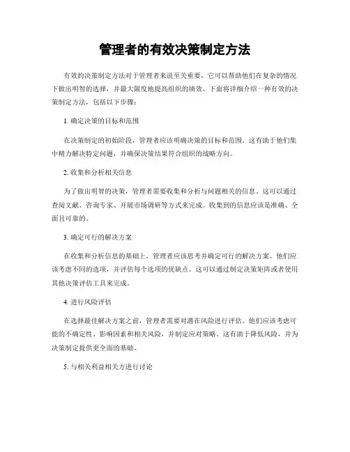 管理者的有效决策制定方法