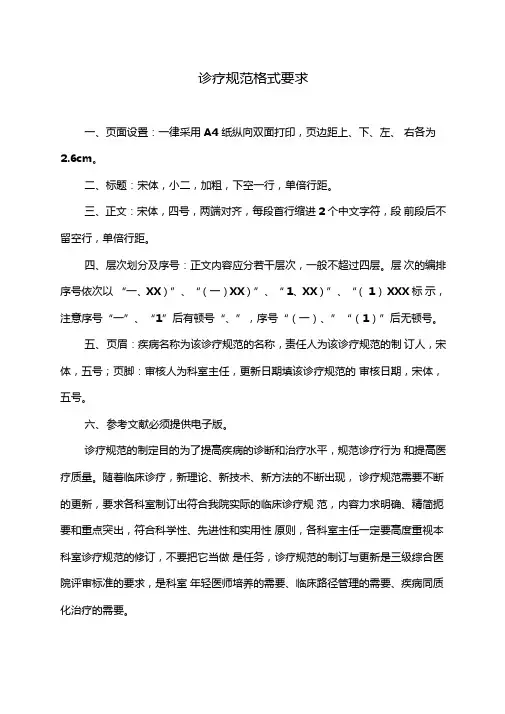 诊疗规范格式要求