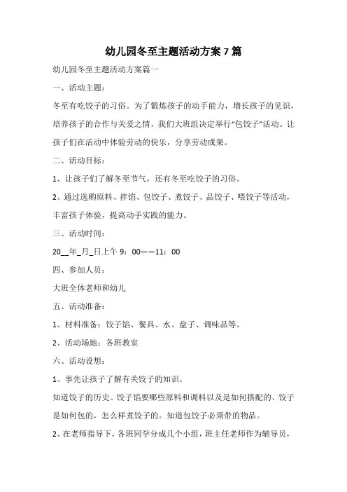 幼儿园冬至主题活动方案