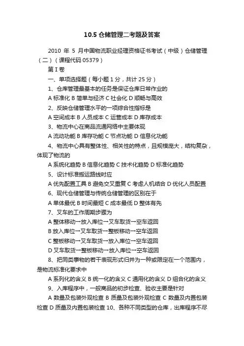 10.5仓储管理二考题及答案