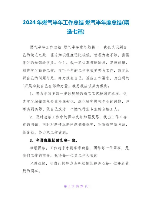 2024年燃气半年工作总结燃气半年度总结(七篇)