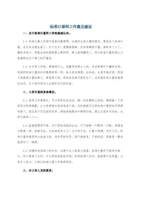 标准计量科工作意见建议