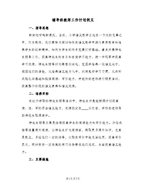 辅导班教师工作计划例文（3篇）