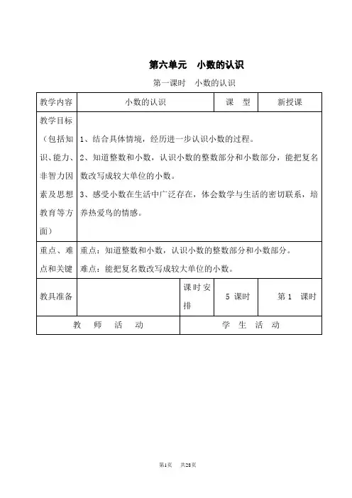 冀教版小学四年级下册数学电子教案 第六单元 小数的认识