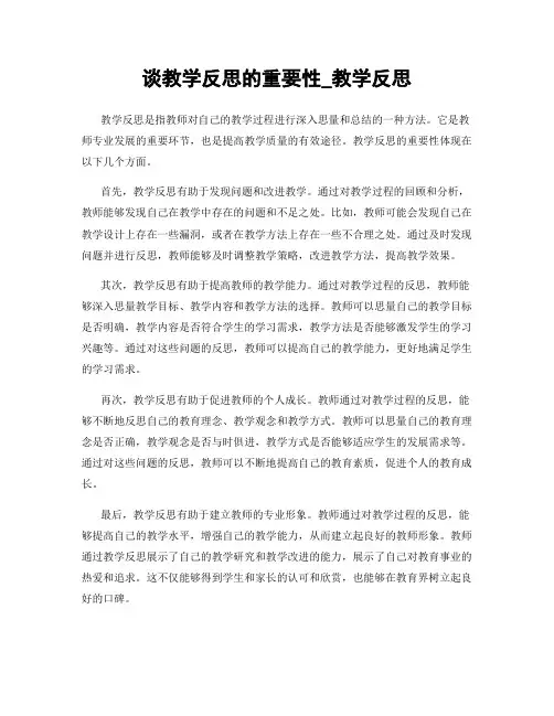 谈教学反思的重要性_教学反思