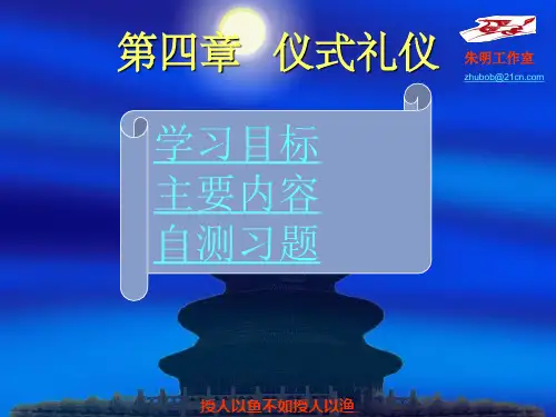 礼仪-4章仪式礼仪